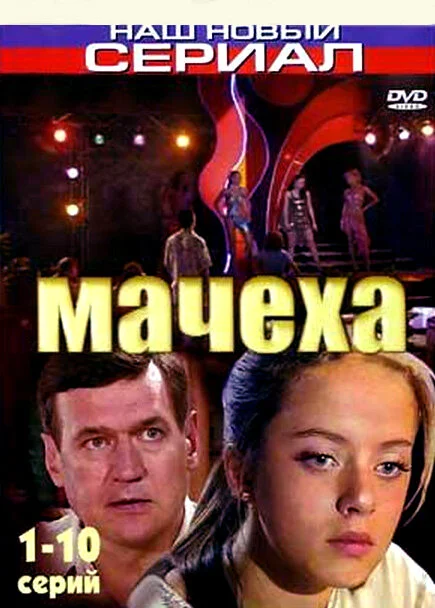 Мачеха постер